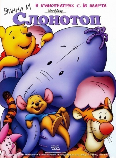    / Pooh's Heffalump Movie (2005)