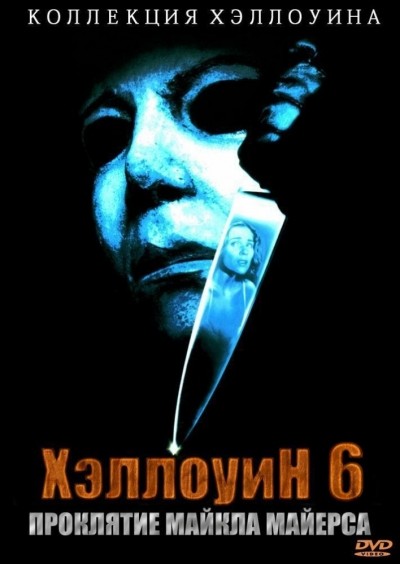  6:    / Halloween: The Curse of Michael Myers (1995)