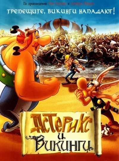    / Ast&#233;rix et les Vikings (2006)