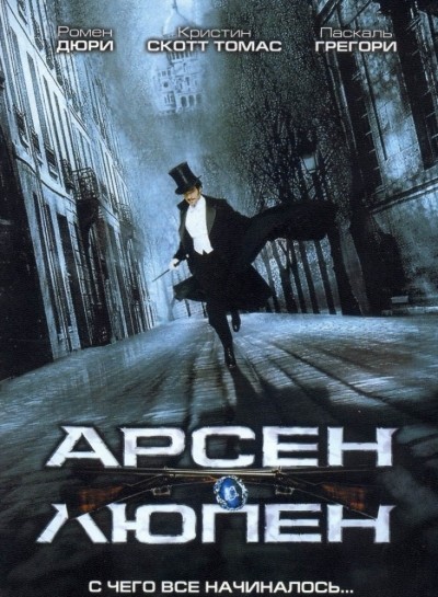   / Ars&#232;ne Lupin (2004)