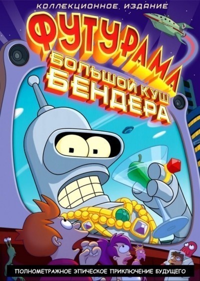 :   ! / Futurama: Bender's Big Score (2007)