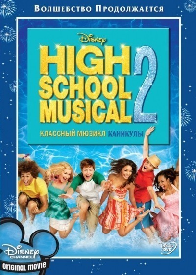  :  / High School Musical 2 (2007)