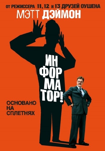 ! / The Informant! (2009)