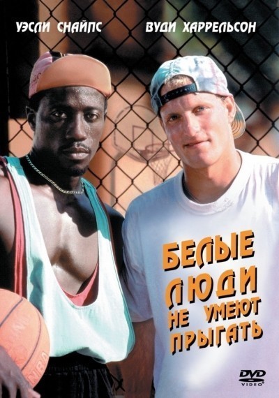      / White Men Can't Jump (1992)