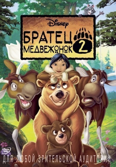   2:    / Brother Bear 2 (2006)