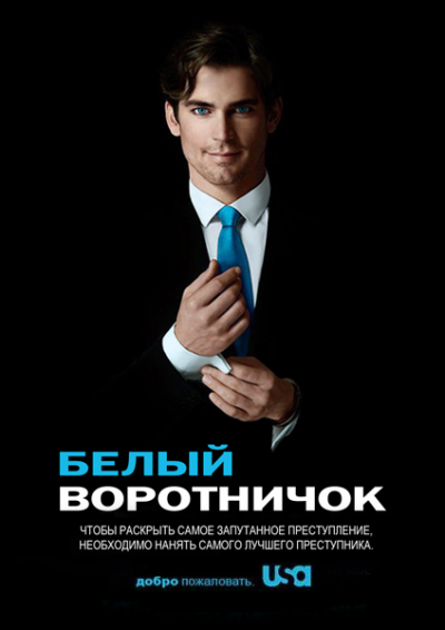   -  / White Collar (2009-2014)