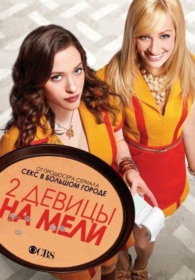     -  / 2 Broke Girls (2011-...)