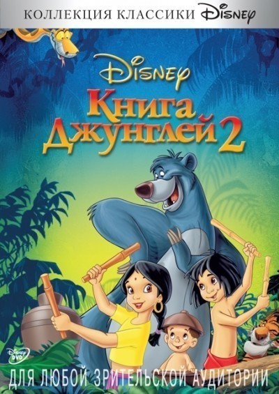   2 / The Jungle Book 2 (2003)