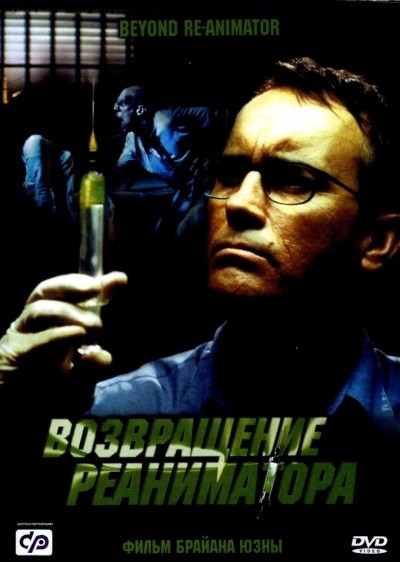   / Beyond Re-Animator (2003)