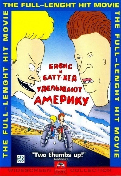   -   / Beavis and Butt-Head Do America (1996)