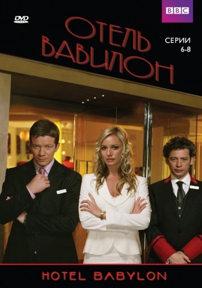   -  / Hotel Babylon (2006-2009)