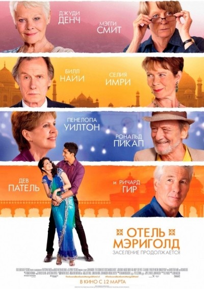  .   / The Second Best Exotic Marigold Hotel (2015)