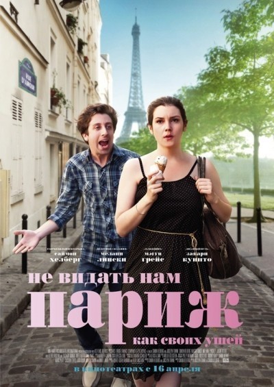    ,    / We'll Never Have Paris (2014)