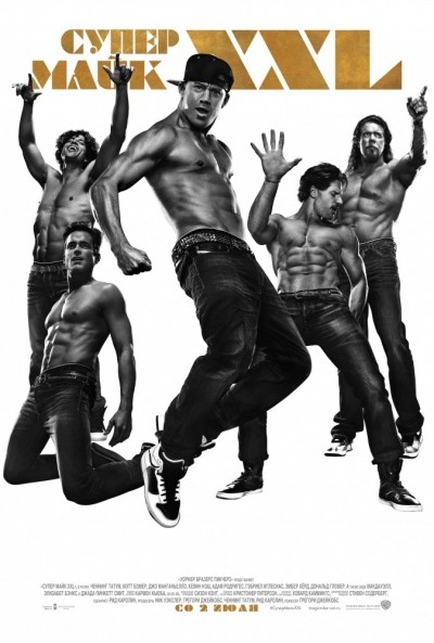   XXL / Magic Mike XXL (2015)