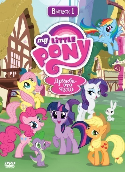   :     -  / My Little Pony: Friendship Is Magic (2010-...)