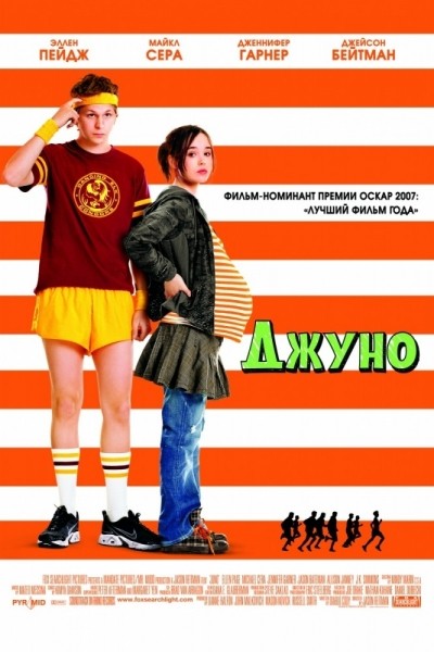  / Juno (2007)