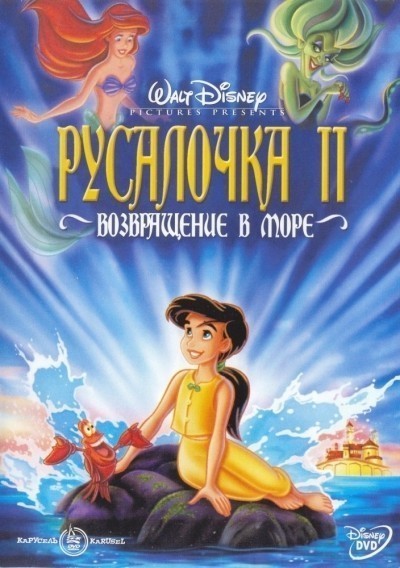  2:    / The Little Mermaid II: Return to the Sea (2000)