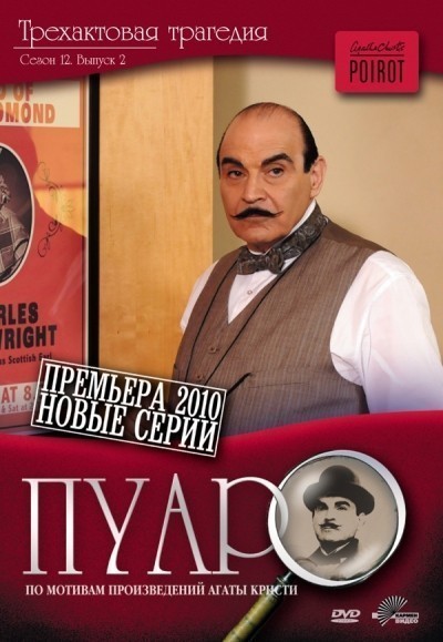  -  / Poirot (1989-2013)