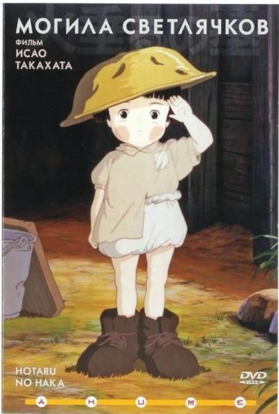   / Hotaru no haka (1988)