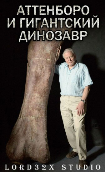     / Attenborough and the Giant Dinosaur (2016)