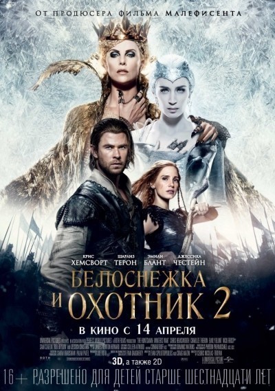    2 / The Huntsman: Winter's War (2016)