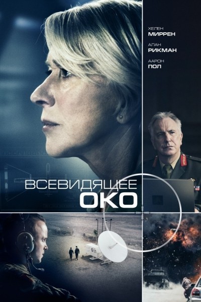   / Eye in the Sky (2015)