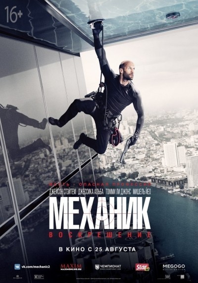 :  / Mechanic: Resurrection (2016)