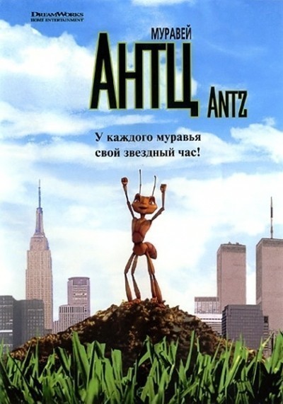   / Antz (1998)