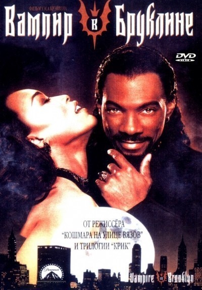    / Vampire in Brooklyn (1994)