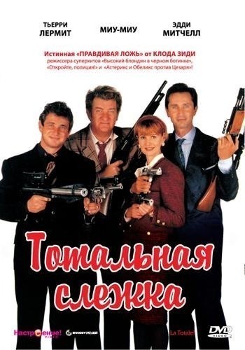   / La totale! (1991)