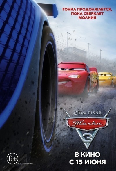  3 / Cars 3 (2017)