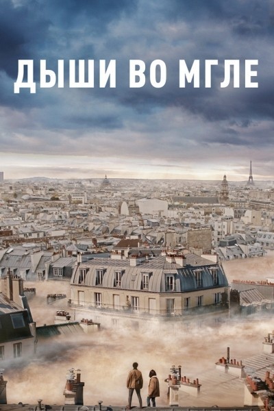    / Dans la brume (2018)