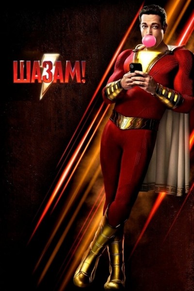 ! / Shazam! (2019)