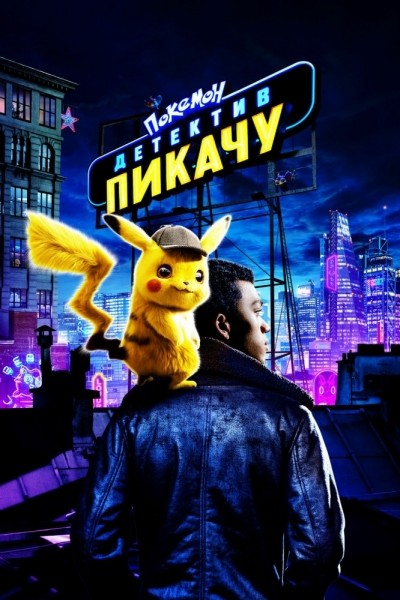 .   / Pok&#233;mon Detective Pikachu (2019)