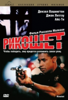  / Ricochet (1991)