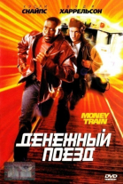   / Money Train (1995)