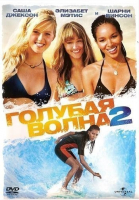   2 / Blue Crush 2 (2011)