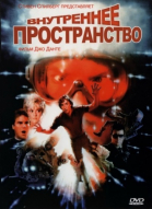   / Innerspace (1987)