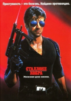  / Cobra (1986)