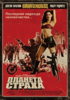   / Planet Terror (2007)