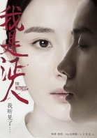  / Wo shi zheng ren (2015)