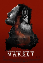  / Macbeth (2015)