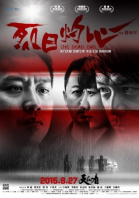  / Lie ri zhuo xin (2015)