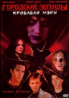   3:   / Urban Legends: Bloody Mary (2005)