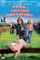     / Rennschwein Rudi Rüssel 2 - Rudi rennt wieder! (2007)