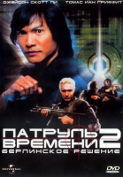  2:   / Timecop: The Berlin Decision (2003)