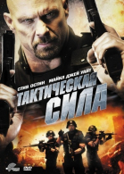   / Tactical Force (2011)