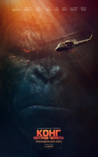 :   / Kong: Skull Island (2017)