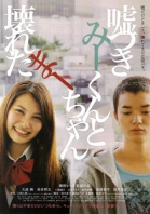     / Usotsuki Mî-kun to kowareta Mâ-chan (2010)