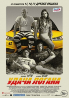   / Logan Lucky (2017)